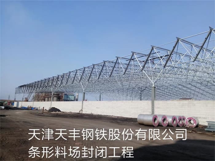 临江天丰钢铁股份有限公司条形料场封闭工程