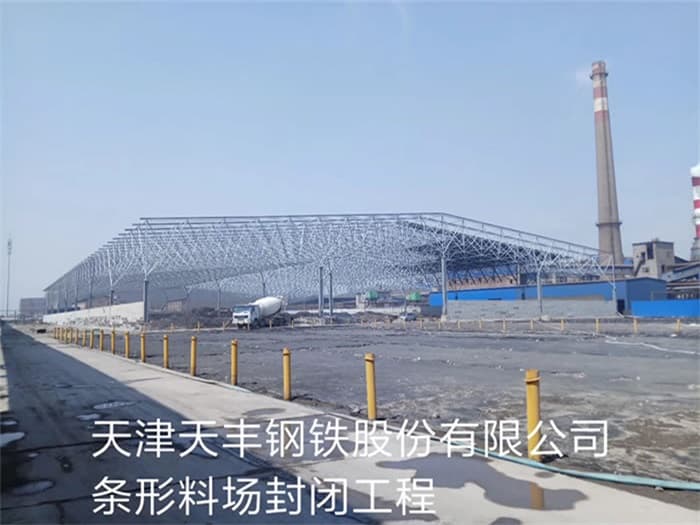 临江天丰钢铁股份有限公司条形料场封闭工程