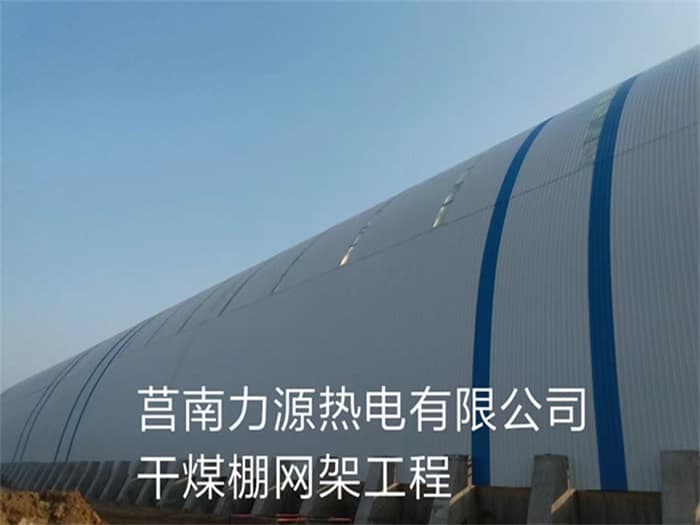 临江力源热电有限公司干煤棚网架工程