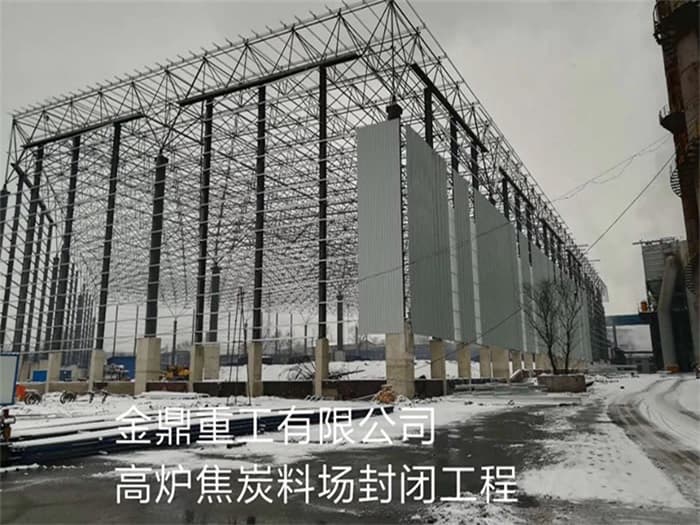 临江金鼎重工有限公司高炉焦炭料场封闭工程