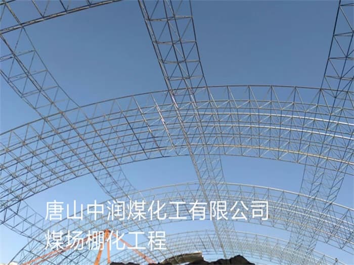 临江中润煤化工有限公司煤场棚化工程